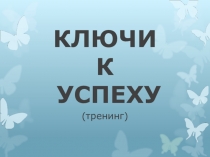 Презентация тренинг для педагогов Ключи к успеху