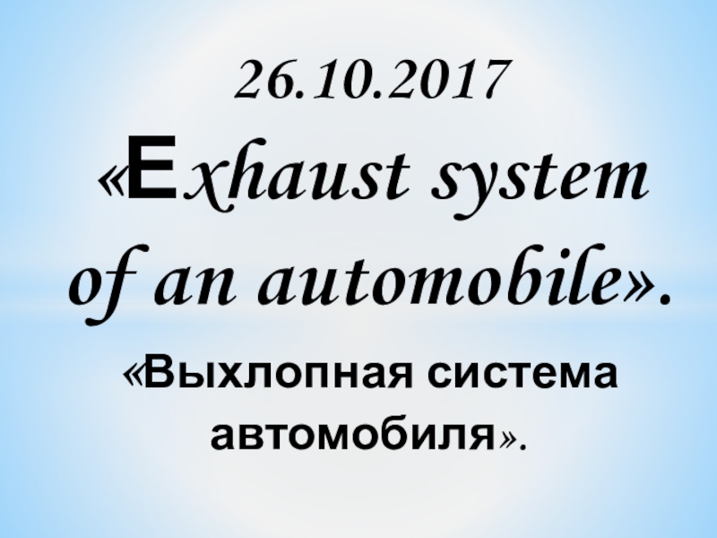 Презентация Презентация к уроку Выхлопная система автомобиля