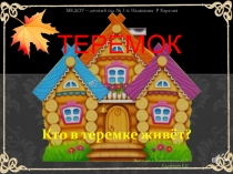 Игровое дидактическое упражнение PowerPoint: Теремок