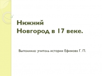 Презентация по краеведению Города и посады. Нижний Новгорд в 17 веке