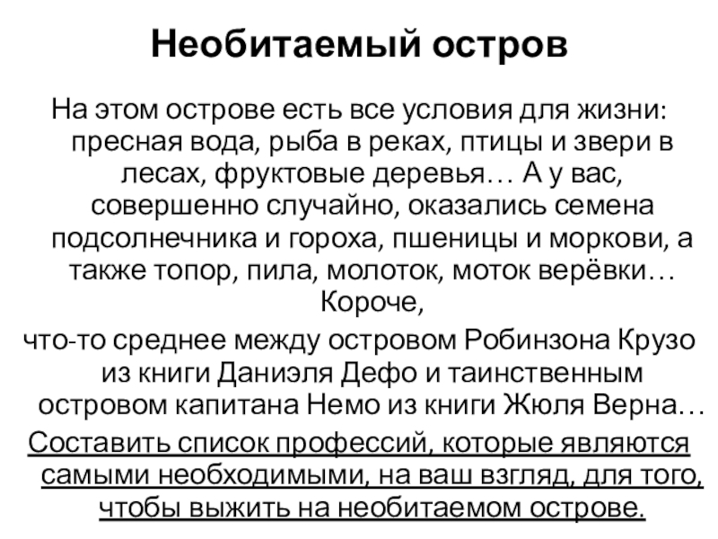 Диктант необитаемый остров. Необитаемый остров диктант. Диктант безлюдный остров. Диктант впервые я ступил на необитаемый остров. Сочинение я на необитаемом острове.