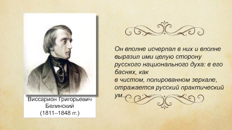 Виссарион ГригорьевичБелинский(1811–1848 гг.)Он вполне исчерпал в них и вполне выразил ими целую сторону русского национального духа: в