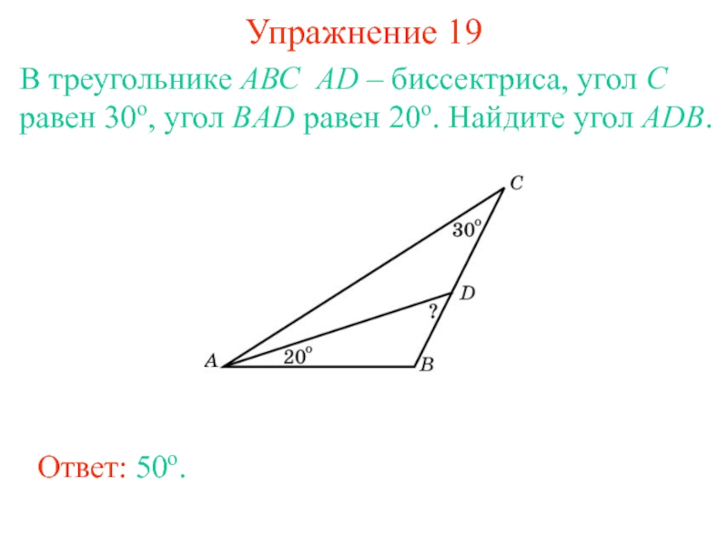 Отрезок ad биссектриса треугольника abc. В треугольнике АВС угол с равен 30. В треугольнике АВС ад биссектриса. В треугольнике — биссектриса, угол равен , угол равен .. В треугольнике ABC ad- биссектриса.