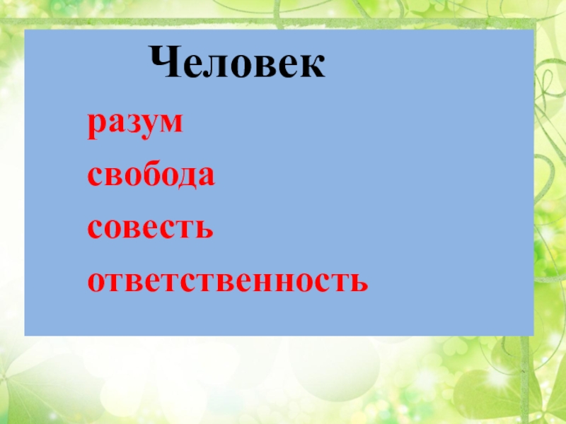 Презентация по орксэ отношение христианина к природе 4 класс