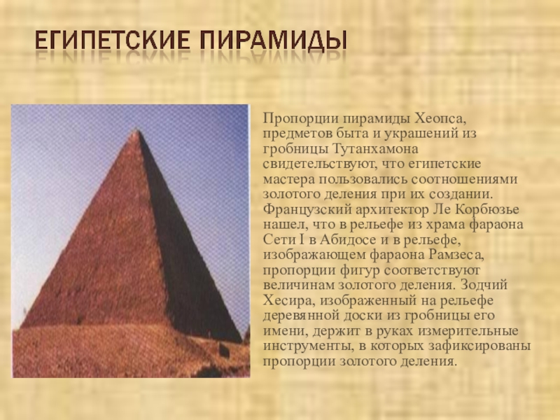 Высота хеопса. Пропорции пирамиды Хеопса. Пирамида Хеопса золотое сечение. Пропорции египетских пирамид. Пропорции египетских пирамид геометрические.