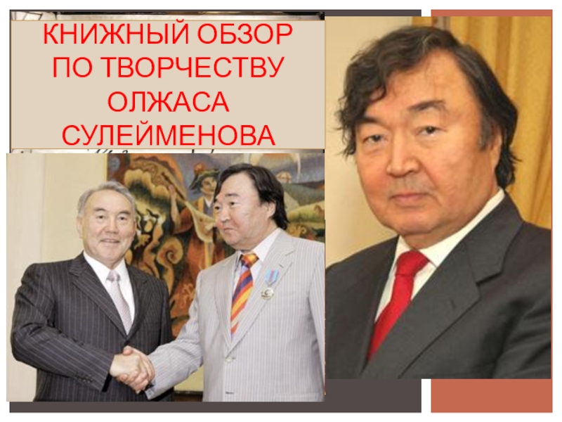 Земля поклонись человеку олжас. Олжас Сулейменов. Презентация о.Сулейменов. Фото Олжаса Сулейменова. Земля поклонись человеку Олжас Сулейменов.