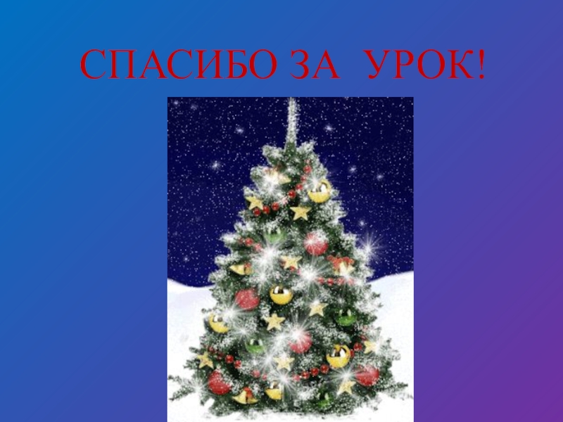 Новогодняя быль 2 класс. В снегу стояла елочка Михалков. В лесу стояла елочка Михалков. В лесу стояла елочка. В снегу стояла елочка.