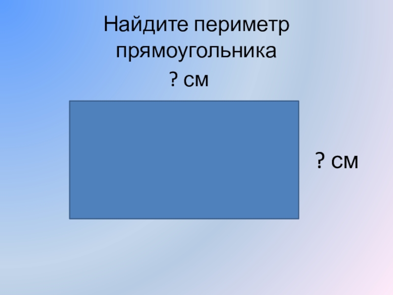 Периметр 3 класс презентация