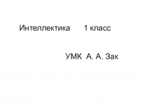 Презентация к занятию по внеурочной деятельности  Интеллектика. Занятие 19. Игра Что подходит