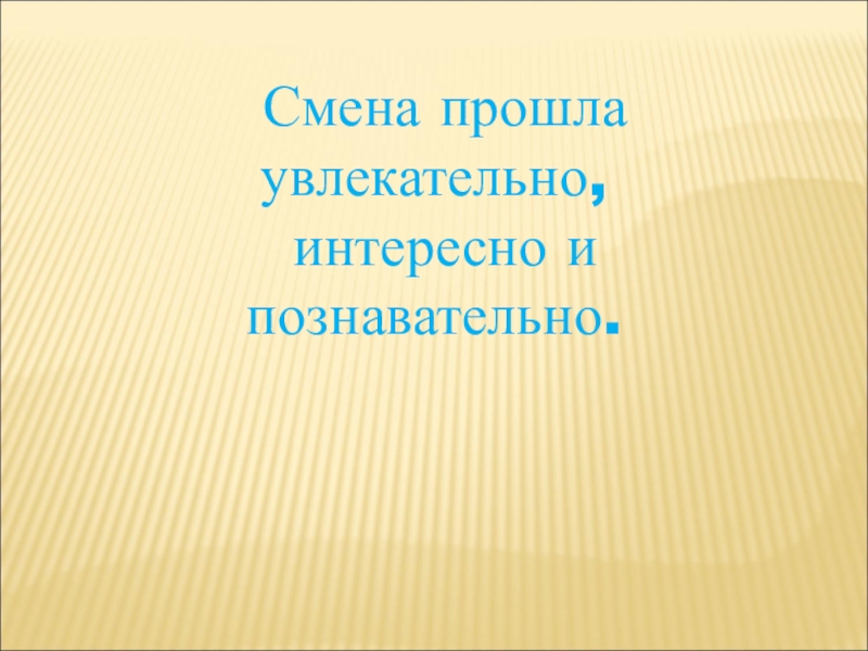 Прошли изменения. Как смена прошла. Как пройдёт смена. Как смена прошла картинки. Смена прошла активно.