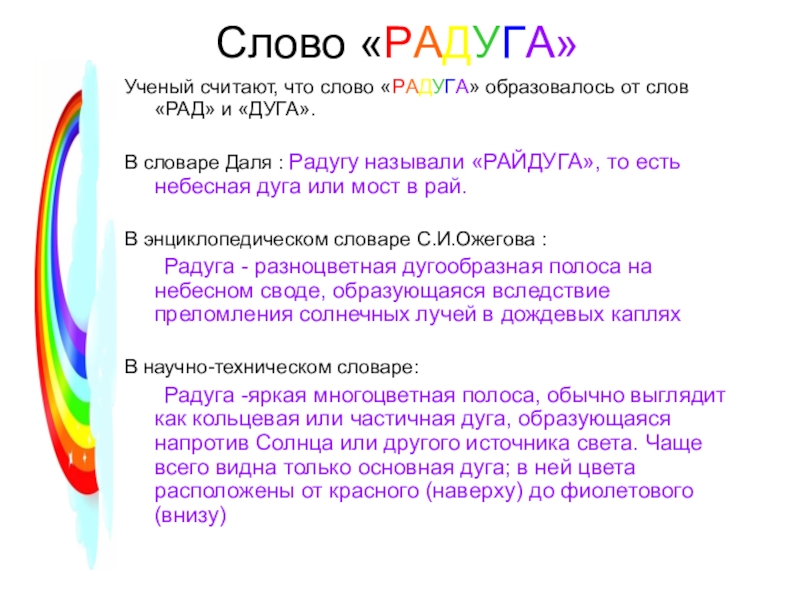 Лексическое значение слова радуга 3 класс проект