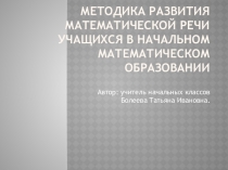 Презентация Методика развития математической речи учащихся в начальном математическом образовании