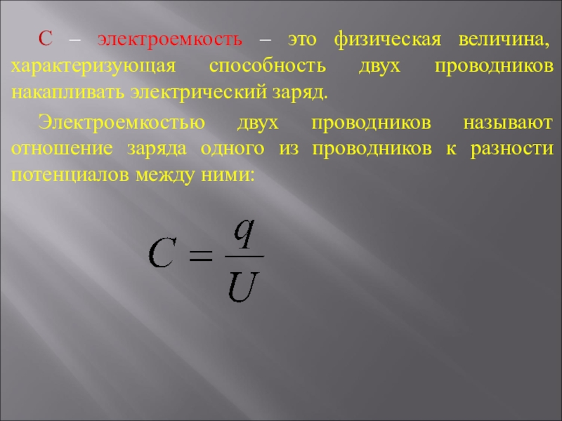 Презентация по теме электроемкость 10 класс