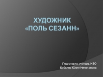 Презентация по ИЗО на тему Творчество П. Сезанна