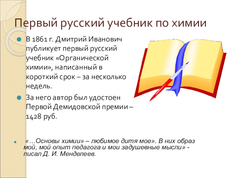 Первый русский учебник. Первый русский учебник по химии. Богатства отданные людям Менделеев. Проект богатства отданные людям Менделеев.