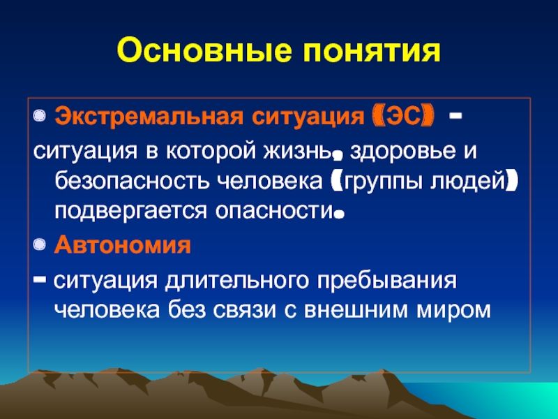 Понятие ситуация. Понятие экстремальная ситуация. Понятие об экстремальности в условиях чрезвычайной ситуации. Экстремальность в условиях ЧС. Экстремальная ситуация основная характеристика понятия.