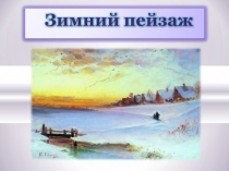 Презентацияк по изо на тему Зимний пейзаж