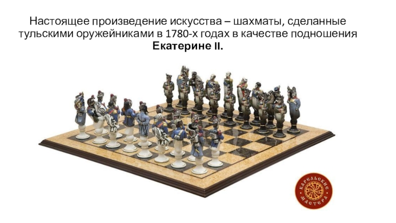 Настоящее произведение. Шахматы тульских оружейников для Екатерины. Шахматы 1780х Тульские оружейники. Шахматы, сделанные тульскими оружейниками в 1780-х годах. Шахматы произведение искусства.