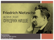 Проект Великие люди: Фридрих Ницше