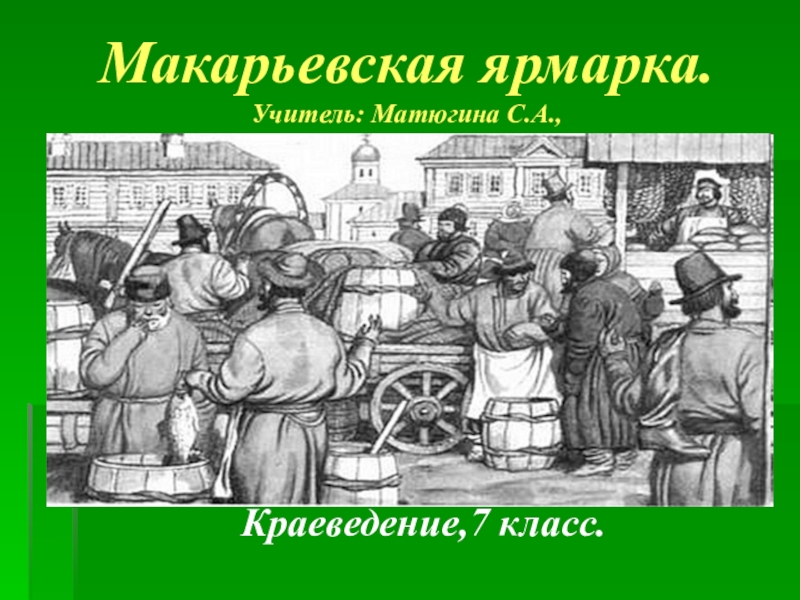 Презентация Презентация к уроку История Нижегородского края Макарьевская ярмарка