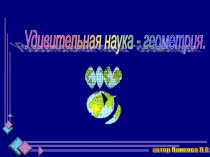 Презентация к первому уроку геометрии