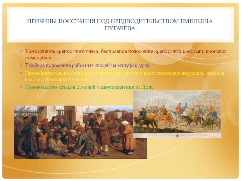 Реферат: Крестьянская война под предводительством Емельяна Пугачева 2