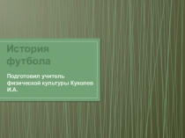 Презентация по физической культуре на тему История футбола