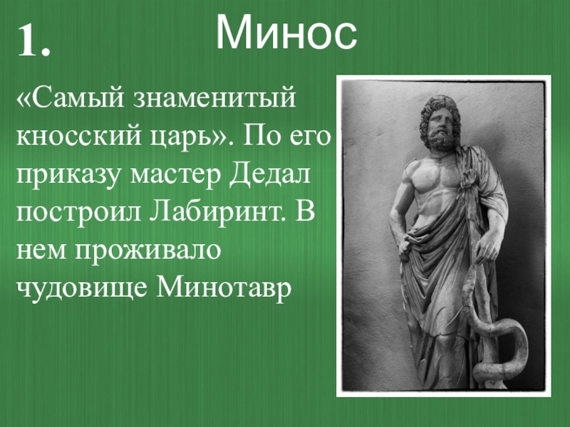 Минос это в древней греции. Царь Минос в древней Греции. Минос царь Крита. Царь Минос скульптура.