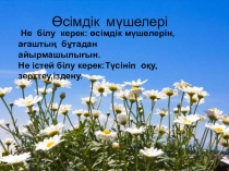 Презентация тақырыбы: Өсімдік мүшелері