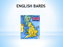 Презентация по английскому языку на тему: Английские классики.