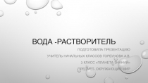 Презентация по окружающему миру на тему Вода- растворитель