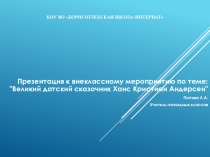 Презентация к внеклассному мероприятию по теме: Великий датский сказочник Ханс Кристиан Андерсен