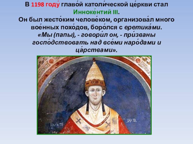 Правление церкви. Папа Иннокентий III (1198-1216). Папа Иннокентий 3 инквизиция. Папа Иннокентий 3 крестовые походы. Деятельность папы Иннокентия 3.