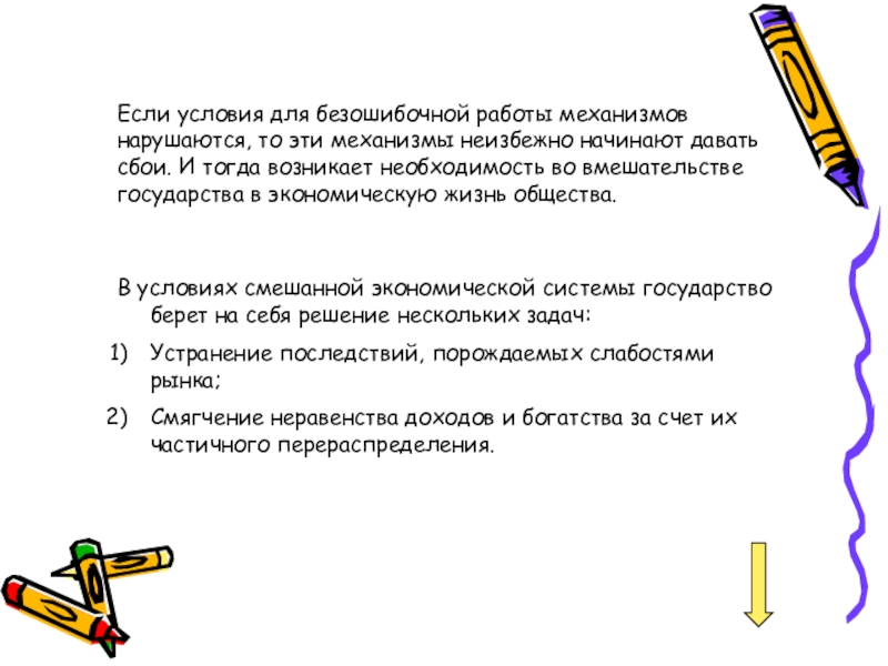 В условиях смешанной экономической системы государство берет на себя решение нескольких задач:Устранение последствий, порождаемых слабостями рынка;Смягчение неравенства