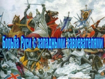 Презентация к уроку по истории России 6 класс Походы шведов на Русь