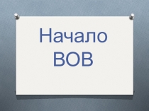 Презентация по истории Сибири на тему: Начало Великой отечественной войны в Сибири