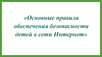 Материал для родительского собрания по интернет-безопасности детей