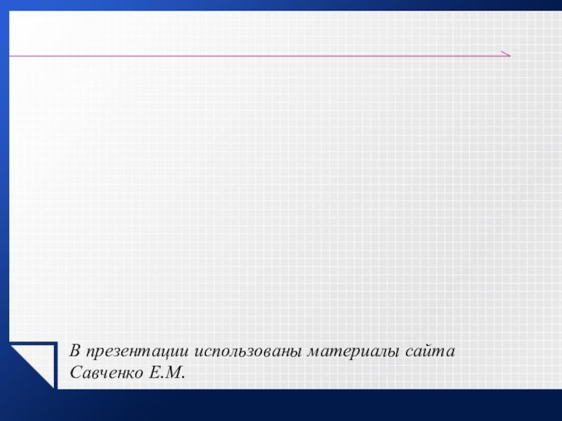 Сайт савченко елена михайловна учит математики презентации