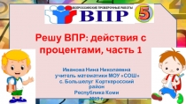 Презентация по математике на тему Решу ВПР: проценты, часть 1