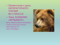 Презентация по литературному чтению на тему: В.Бианки Музыкант (2 класс)