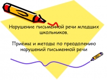 Консультация для учителей на тему: Нарушение письменной речи у младших школьников.