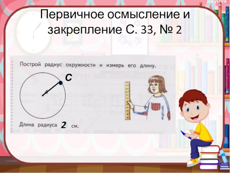 Математика 43. Окружность 2 класс. Окружность и круг 2 класс. Радиус окружности 2 класс. Задания на тему окружность 2 класс.