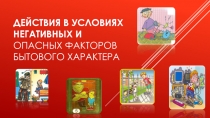 Презентация по ОБЖ Действия в условиях негативных и опасных факторов бытового характера