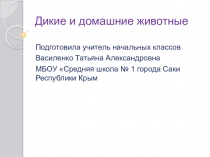 Презентация по окружающему миру на тему Дикие и домашние животные (2 класс)