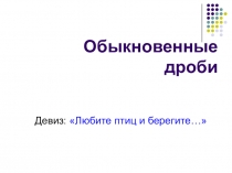 Презентация по математике на тему Обыкновенные дроби (5 класс)