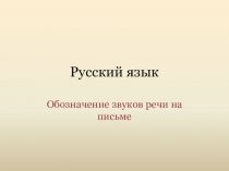 Презентация по русскому языку Обозначение звуков речи на письме (2 класс)