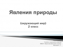 Презентация к уроку окружающего мира на тему Явления природы. П. р. 1: Знакомство с устройством термометра, измерение температуры. (2 класс УМК Школа России)