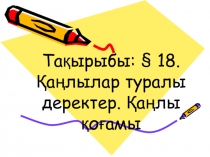 Презентация  Қаңлылар мемлекеті