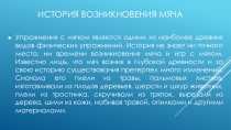 Презентация по физкультуре на тему История возникновения мяча  (5 класс)