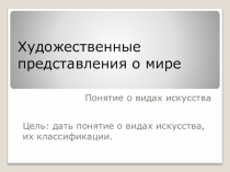 Презентация по МХК на тему Понятие о видах искусства (8 класс)